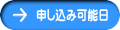 申し込み可能日