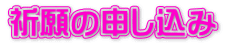 祈願の申し込み
